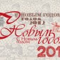 С наступающим 2012 новым годом всех рукодельниц